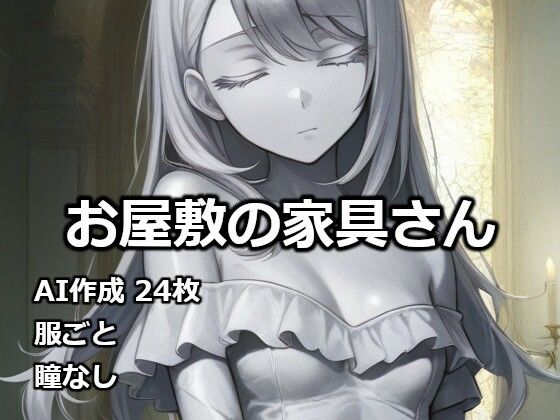 お屋敷の家具さん｜逸般図書
