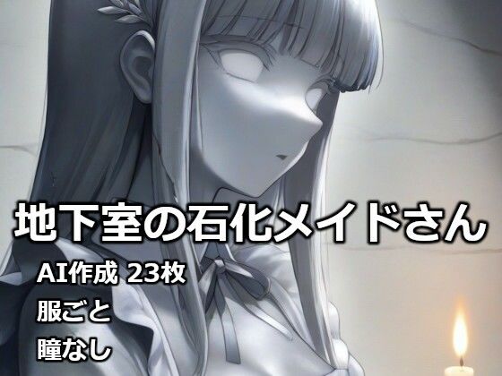 地下室の石化メイドさん｜逸般図書
