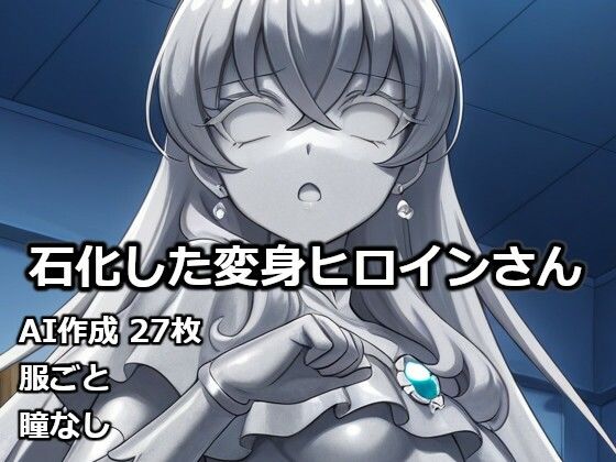 石化した変身ヒロインさん｜逸般図書