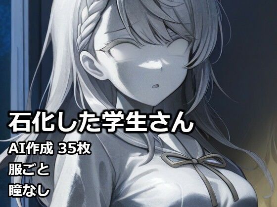石化した学生さん｜逸般図書