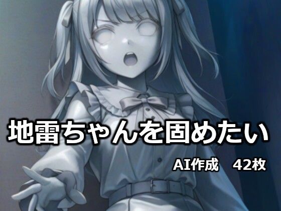 地雷ちゃんを固めたい｜逸般図書