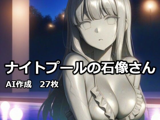 ナイトプールの石像さん｜逸般図書