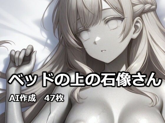 ベッドの上の石像さん｜逸般図書