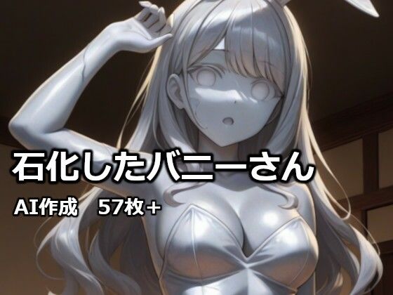石化したバニーさん｜逸般図書