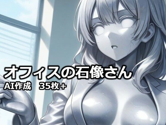 オフィスの石像さん｜逸般図書