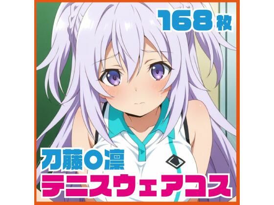 刀藤〇凛 テニスウェアコス 168枚｜ルナスケッチ