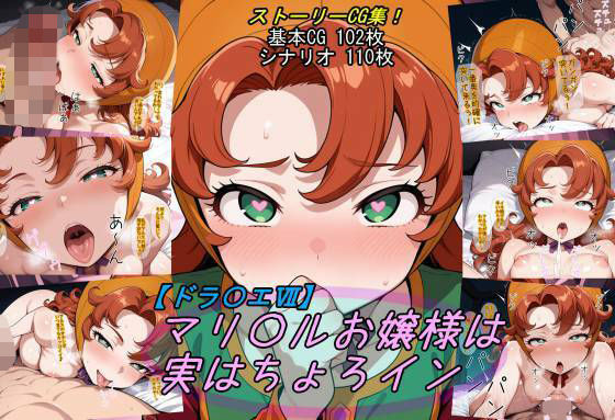 マリ〇ルお嬢様は実はちょろイン