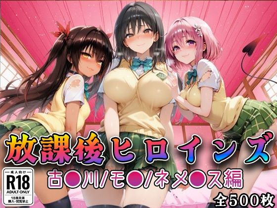 放課後ヒロインズ古●川/モ●/ネ●シス編