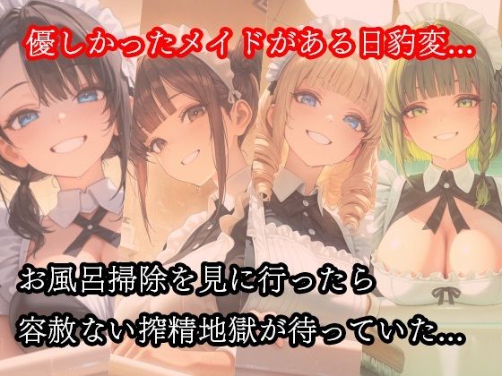 ドSメイドの搾精地獄〜ご主人様の尊厳ズタズタ... 手と胸・お掃除フェラで1滴残らず搾り取られる サンプル画像 2