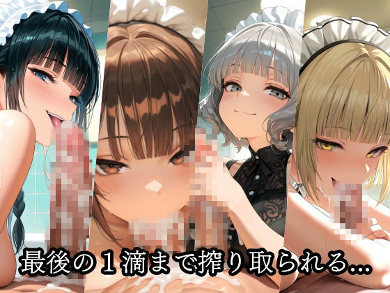 ドSメイドの搾精地獄〜ご主人様の尊厳ズタズタ... 手と胸・お掃除フェラで1滴残らず搾り取られる サンプル画像 11