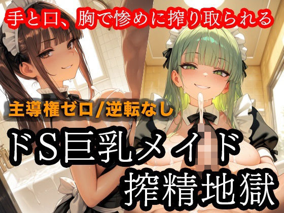 ドSメイドの搾精地獄〜ご主人様の尊厳ズタズタ... 手と胸・お掃除フェラで1滴残らず搾り取られる