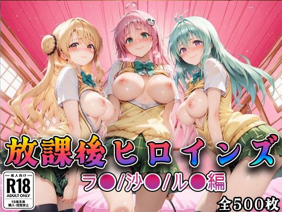 放課後ヒロインズラ●/沙●/ル●編