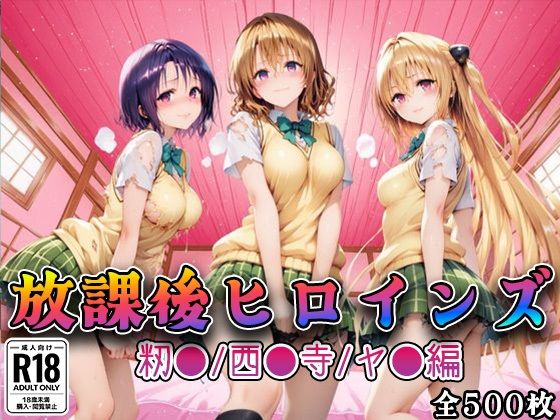 放課後ヒロインズ籾●/西●寺/ヤ●編