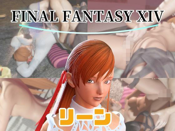 【動画4本】FF14のリーンが童貞を奪ってくれる夢のような動画パック｜パラレル
