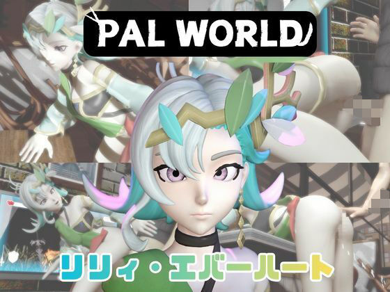 【動画4本】リリィ・エバハートと楽しむ動画パック【パルワールド】｜パラレル