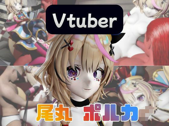 【動画4本】Vtuberの尾丸ポルカがエロ配信する動画パック｜パラレル