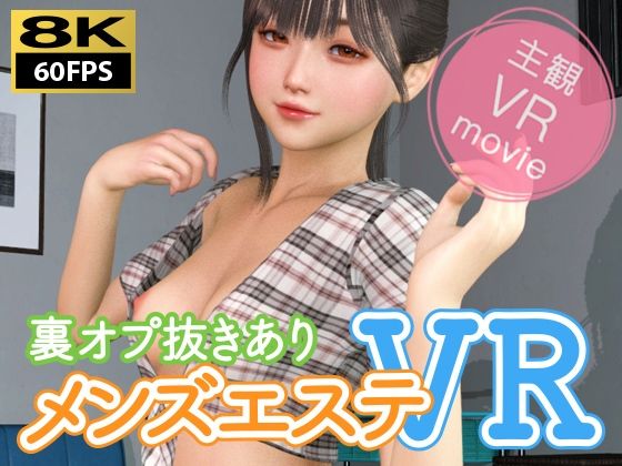 裏オプ抜きありメンズエステVR