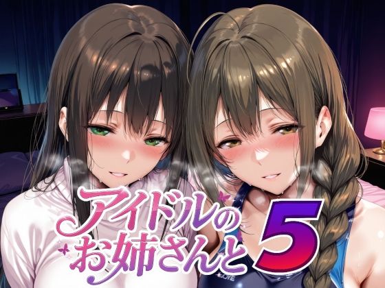 アイドルのお姉さんと5 サンプル画像 7