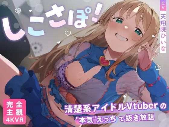 しこさぽ!〜清楚系アイドルVtuberの’本気’えっちで抜き放題〜【天翔院ひいな】【VRデバイス用】