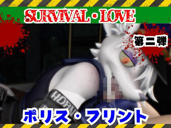 ゾンビがいる世界で獣警察と生き残れ【その2】｜月桂樹