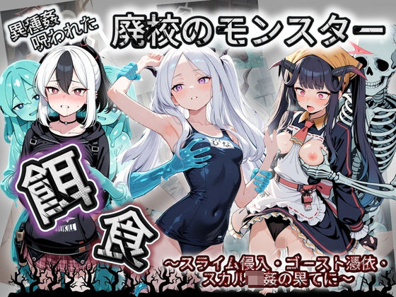 廃校のモンスターの餌食 ブ〇ーアーカイブ 8｜催●種付け部