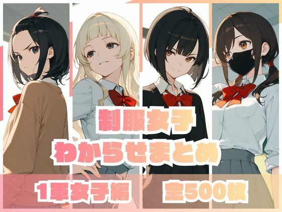 制服女子わからせまとめ 1軍女子編 サンプル画像 10