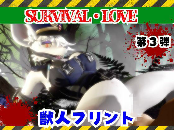 ゾンビがいる世界で獣警察と生き残れ【その3】｜月桂樹
