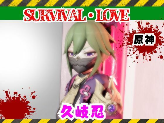 【原神】久岐忍とゾンビがいる世界で生き残れ｜パラレル