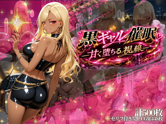 黒ギャル催●-甘く堕ちる視線-