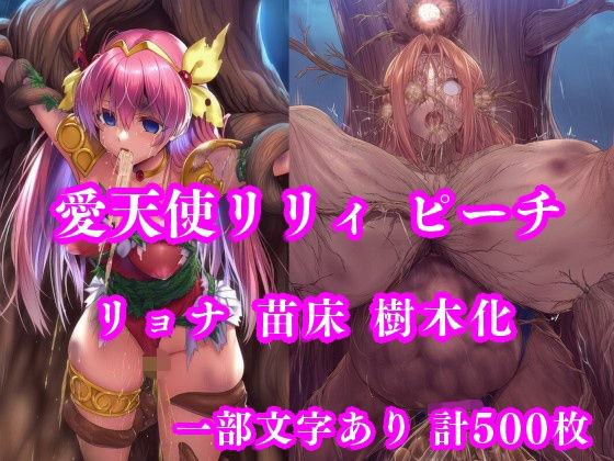 愛天使リリィ&ピーチ 邪悪の樹敗北 〜苗床木人形に堕つ〜