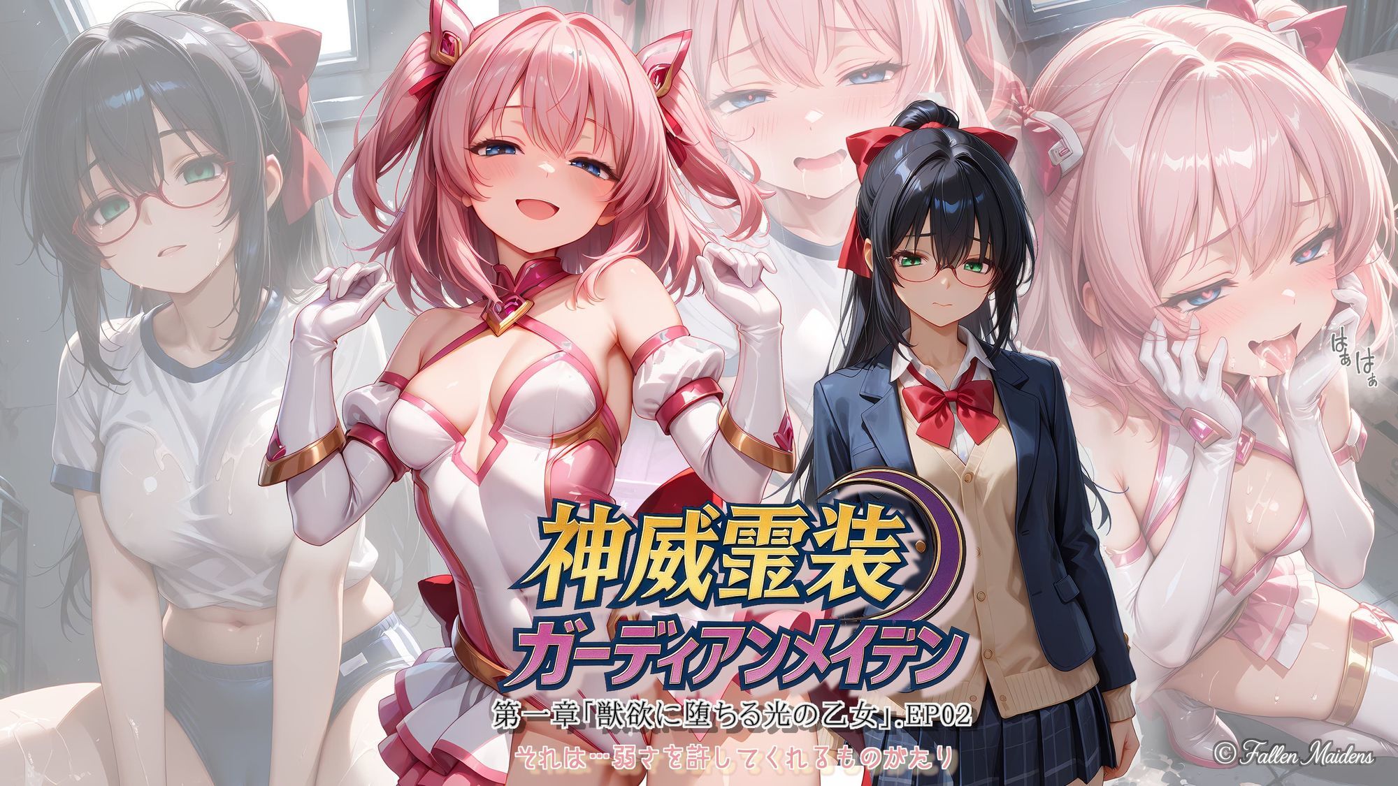 『神威霊装ガーディアンメイデン 第一章「獣欲に堕ちる光の乙女」EP02』 サンプル画像 2