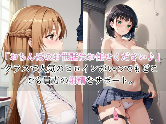 いつでもどこでも搾精委員会 -結○明日奈&桐○谷直葉編- サンプル画像 8