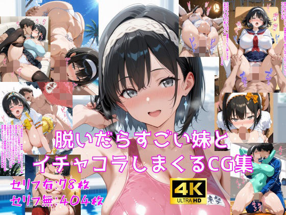 脱いだらすごい妹とイチャコラしまくるCG集