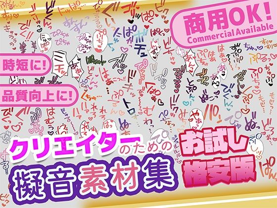 【商用OK！加工OK！成人向けOK！】クリエイターの私が本当に欲しかった擬音素材集 お試し版【イラスト、動画、ゲーム、AIに！幅広く運用可能！】｜ふぁっちゅ