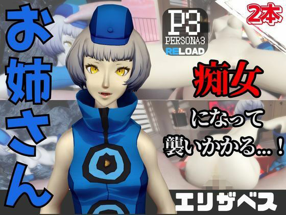 【なんと動画2本】ペルソナのエリザベスが魔法の泉でイチャラブえっち？玩具プレイも同封したお得パック｜パラレル