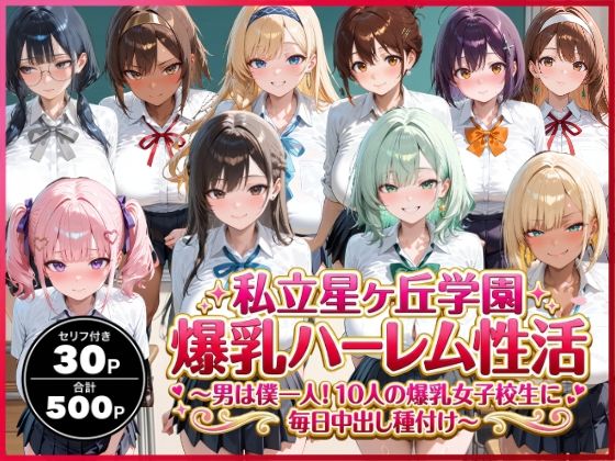 私立星ヶ丘学園爆乳ハーレム性活 〜男は僕一人!10人の爆乳女子校生に毎日中出し種付け〜 サンプル画像 12