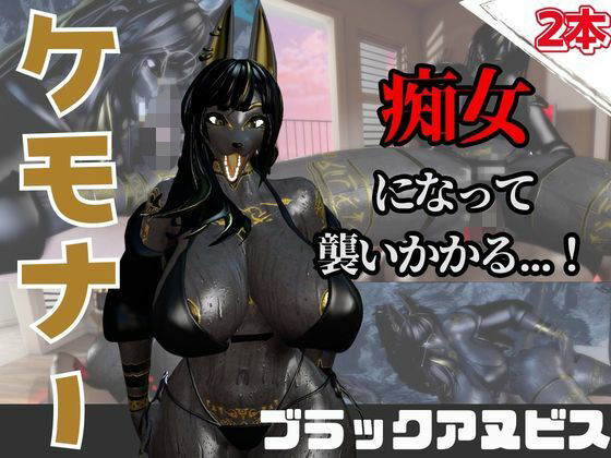 【なんと動画2本】獣のブラックアヌビスが魔法の泉でイチャラブえっち？玩具プレイも同封したお得パック｜月桂樹