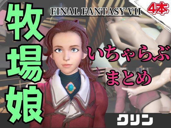 【動画4本】FF7のクリンが登場！停電したからゴムがなくなるまでエッチする動画パック【ファイナルファンタジー】｜パラレル
