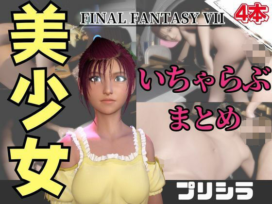 【動画4本】FF7のプリシラが登場！停電したからゴムがなくなるまでエッチする動画パック【ファイナルファンタジー】｜パラレル