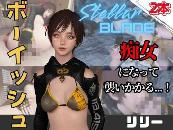 【なんと動画2本】ステラのリリーが魔法の泉でイチャラブえっち？玩具プレイも同封したお得パック【ステラーブレイド】｜パラレル