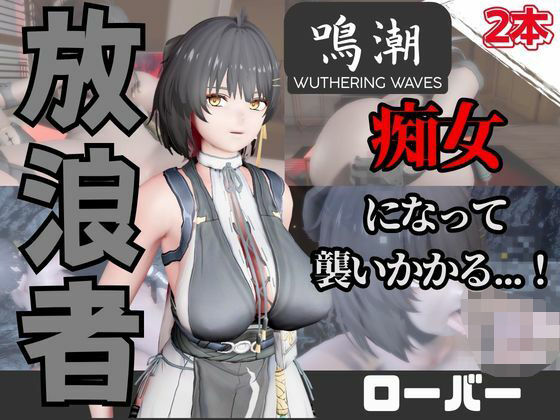【なんと動画2本】鳴潮のローバーが魔法の泉でイチャラブえっち？玩具プレイも同封したお得パック｜パラレル