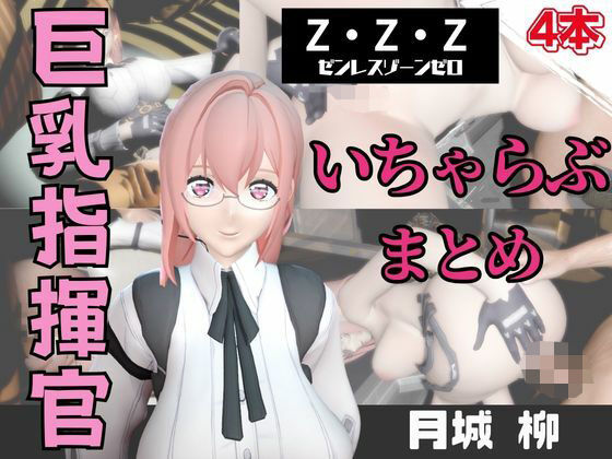 【動画4本】ZZZの月城柳が登場！停電したからゴムがなくなるまでエッチする動画パック【ゼンレスゾーンゼロ:ZZZ】｜パラレル
