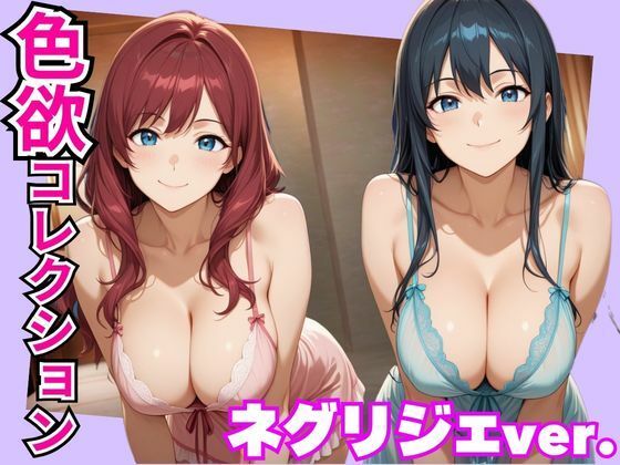 色欲コレクションネグリジェver.｜ヤマト