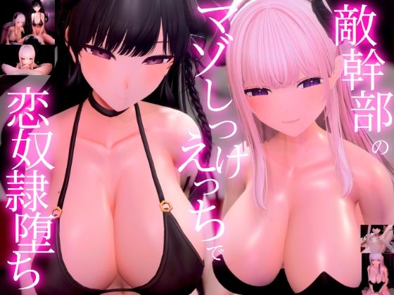 敵幹部のわる〜いお姉さんサキュバス様の甘やかしマゾしつけえっちで勇者の僕がわからせられる