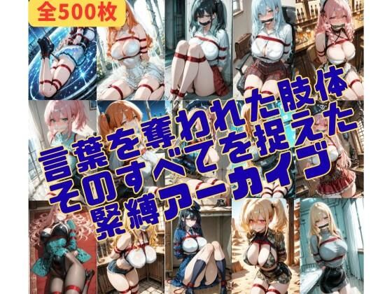 緊縛_沈黙する被写体|緊縛同人
