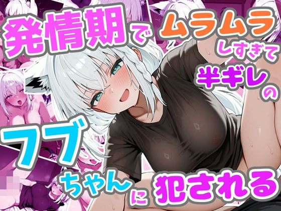 発情期でムラムラしすぎて半ギレのフブちゃんに犯●れる