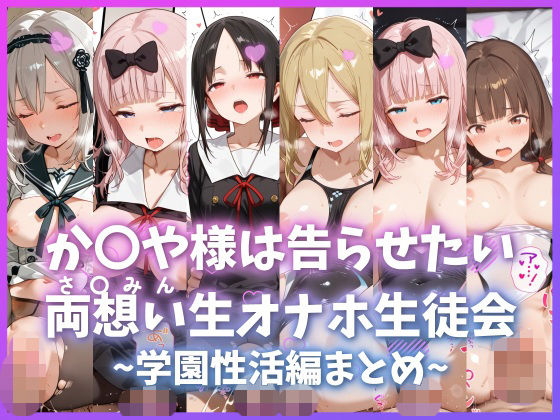 か〇や様は告らせたい 両想い<さ〇みん>生オナホ生徒会 〜学園性活編まとめ〜 サンプル画像 12