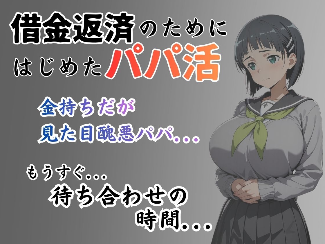 パパ活はじめました 〜借金返済に苦しむヒロインたち〜 【直〇編】 サンプル画像 2