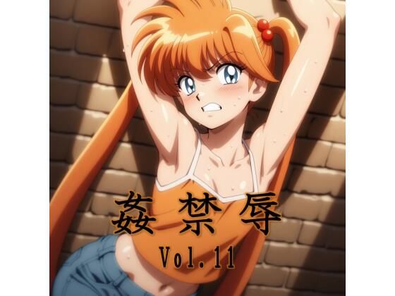 姦禁辱 vol.11 サンプル画像 12
