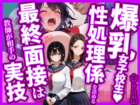 爆乳女子校生!性処理係を決める最終面接は教師が相手の実技